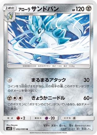 Alolan Sandslash 052/095 [SM12 Alter Genesis] (Japanese)