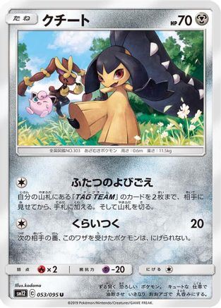 Mawile 053/095 [SM12 Alter Genesis] (Japanese)