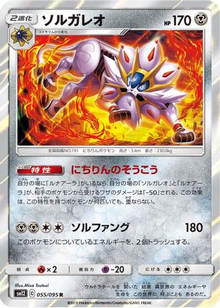 Solgaleo 055/095 [SM12 Alter Genesis] Holofoil (Japanese)