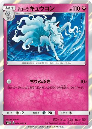 Alolan Ninetales 056/095 [SM12 Alter Genesis] Holofoil (Japanese)