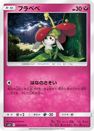 Flabebe 058/095 [SM12 Alter Genesis] (Japanese)