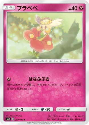 Flabebe 059/095 [SM12 Alter Genesis] (Japanese)