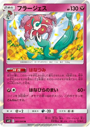 Florges 061/095 [SM12 Alter Genesis] Holofoil (Japanese)