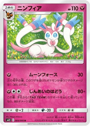 Sylveon 064/095 [SM12 Alter Genesis] (Japanese)