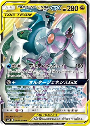 Arceus & Dialga & Palkia GX 065/095 [SM12 Alter Genesis] Holofoil (Japanese)