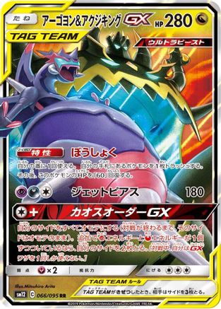 Naganadel & Guzzlord 066/095 [SM12 Alter Genesis] Holofoil (Japanese)