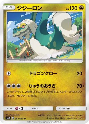 Drampa 067/095 [SM12 Alter Genesis] (Japanese)