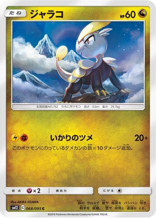 Jangmo-o 068/095 [SM12 Alter Genesis] (Japanese)