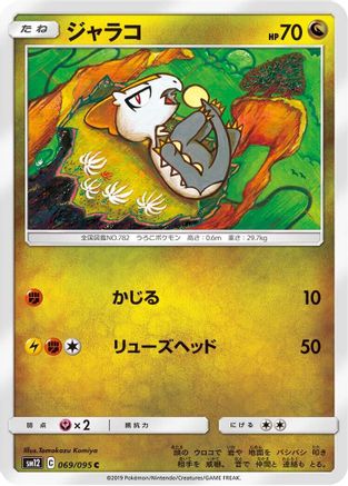 Jangmo-o 069/095 [SM12 Alter Genesis] (Japanese)
