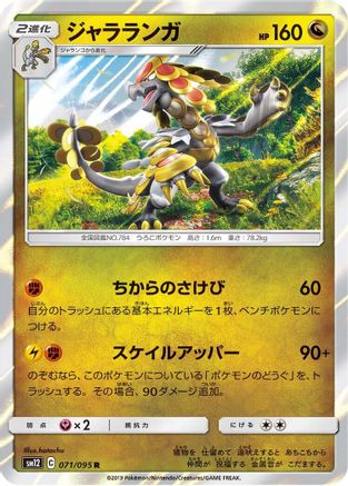 Kommo-o 071/095 [SM12 Alter Genesis] Holofoil (Japanese)