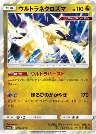 Ultra Necrozma 072/095 [SM12 Alter Genesis] Holofoil (Japanese)