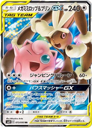 Mega Lopunny & Jigglypuff GX 073/095 [SM12 Alter Genesis] Holofoil (Japanese)