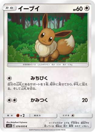 Eevee 074/095 [SM12 Alter Genesis] (Japanese)