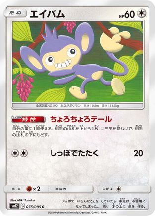 Aipom 075/095 [SM12 Alter Genesis] (Japanese)