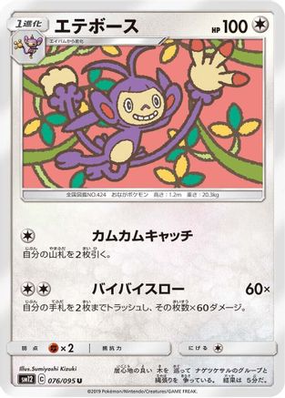 Ambipom 076/095 [SM12 Alter Genesis] (Japanese)
