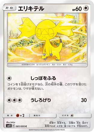 Helioptile 081/095 [SM12 Alter Genesis] (Japanese)