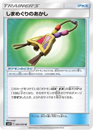 Island Challenge Amulet 085/095 [SM12 Alter Genesis] (Japanese)