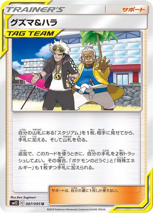 Guzma & Hala 087/095 [SM12 Alter Genesis] (Japanese)