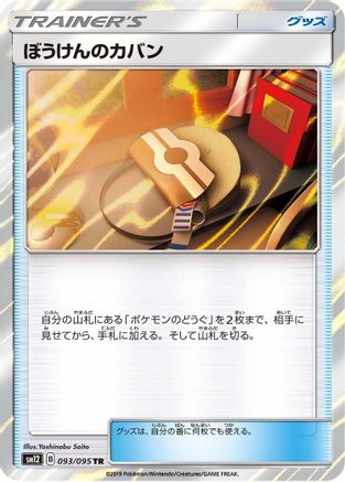 Adventure Bag 093/095 [SM12 Alter Genesis] Holofoil (Japanese)