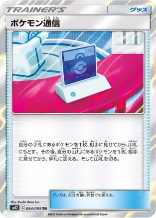 Pokemon Communication 094/095 [SM12 Alter Genesis] Holofoil (Japanese)