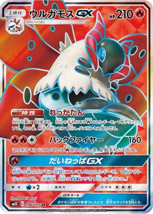 Volcarona GX 096/095 [SM12 Alter Genesis] Holofoil (Japanese)