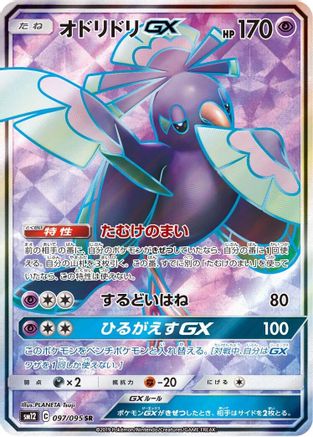 Oricorio GX 097/095 [SM12 Alter Genesis] Holofoil (Japanese)