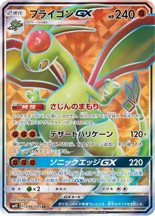 Flygon GX 098/095 [SM12 Alter Genesis] Holofoil (Japanese)