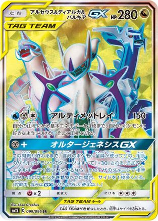 Arceus & Dialga & Palkia GX 099/095 [SM12 Alter Genesis] Holofoil (Japanese)