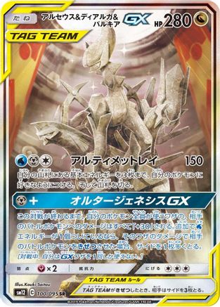Arceus & Dialga & Palkia GX 100/095 [SM12 Alter Genesis] Holofoil (Japanese)