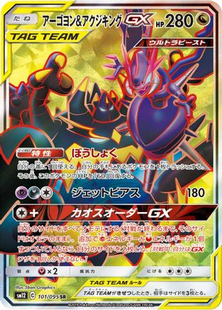 Naganadel & Guzzlord 101/095 [SM12 Alter Genesis] Holofoil (Japanese)