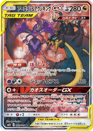 Naganadel & Guzzlord 102/095 [SM12 Alter Genesis] Holofoil (Japanese)