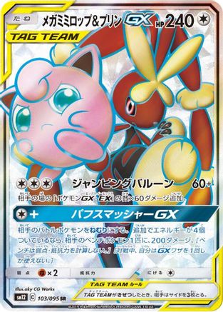 Mega Lopunny & Jigglypuff GX 103/095 [SM12 Alter Genesis] Holofoil (Japanese)