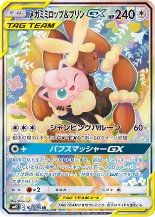 Mega Lopunny & Jigglypuff GX 104/095 [SM12 Alter Genesis] Holofoil (Japanese)