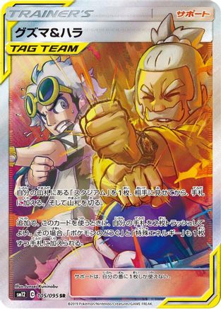 Guzma & Hala 105/095 [SM12 Alter Genesis] Holofoil (Japanese)