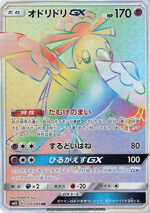Oricorio GX 110/095 [SM12 Alter Genesis] Holofoil (Japanese)