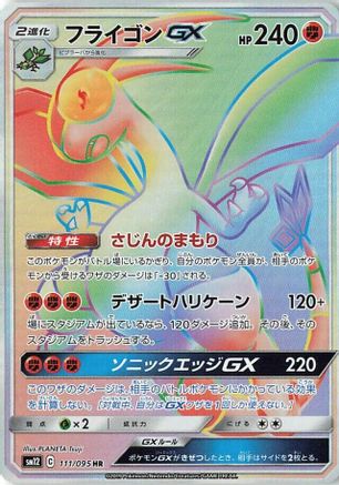 Flygon GX 111/095 [SM12 Alter Genesis] Holofoil (Japanese)