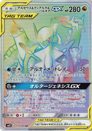 Arceus & Dialga & Palkia GX 112/095 [SM12 Alter Genesis] Holofoil (Japanese)