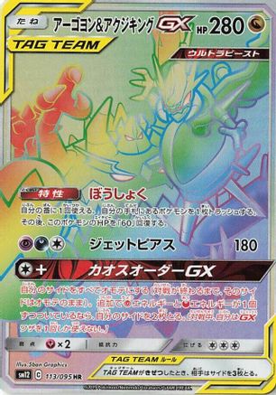 Naganadel & Guzzlord 113/095 [SM12 Alter Genesis] Holofoil (Japanese)