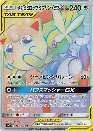 Mega Lopunny & Jigglypuff GX 114/095 [SM12 Alter Genesis] Holofoil (Japanese)