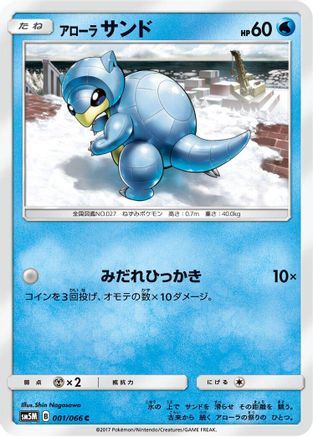 Alolan Sandshrew 001/066 [SM5M Ultra Moon] (Japanese)