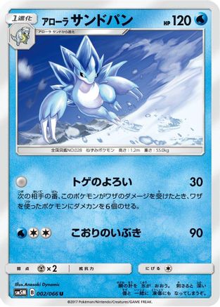 Alolan Sandslash 002/066 [SM5M Ultra Moon] (Japanese)