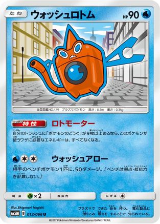 Wash Rotom 012/066 [SM5M Ultra Moon] (Japanese)