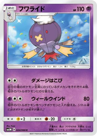 Drifblim 024/066 [SM5M Ultra Moon] (Japanese)