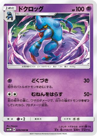 Toxicroak 029/066 [SM5M Ultra Moon] (Japanese)