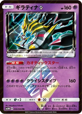 Giratina Prism Star 030/066 [SM5M Ultra Moon] Holofoil (Japanese)