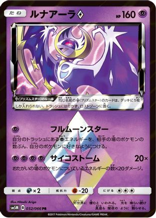 Lunala Prism Star 032/066 [SM5M Ultra Moon] Holofoil (Japanese)
