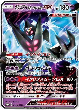 Dawn Wings Necrozma GX 033/066 [SM5M Ultra Moon] Holofoil (Japanese)