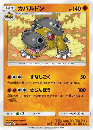 Hippowdon 039/066 [SM5M Ultra Moon] (Japanese)