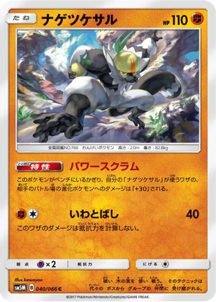 Passimian 040/066 [SM5M Ultra Moon] (Japanese)