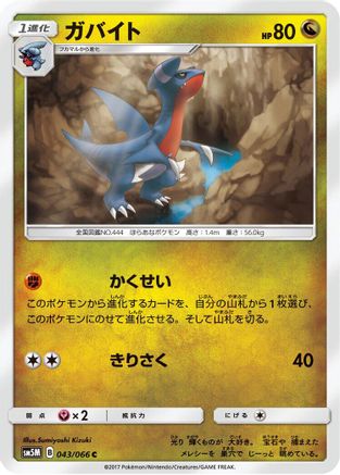 Gabite 043/066 [SM5M Ultra Moon] (Japanese)